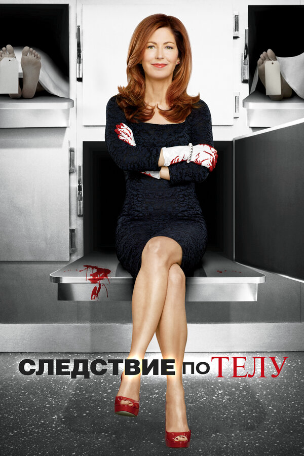Следствие по телу 2011 смотреть онлайн бесплатно